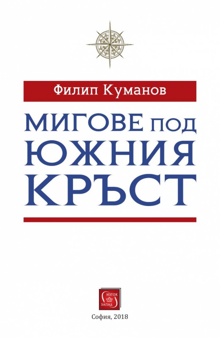 Мигове под южния кръст