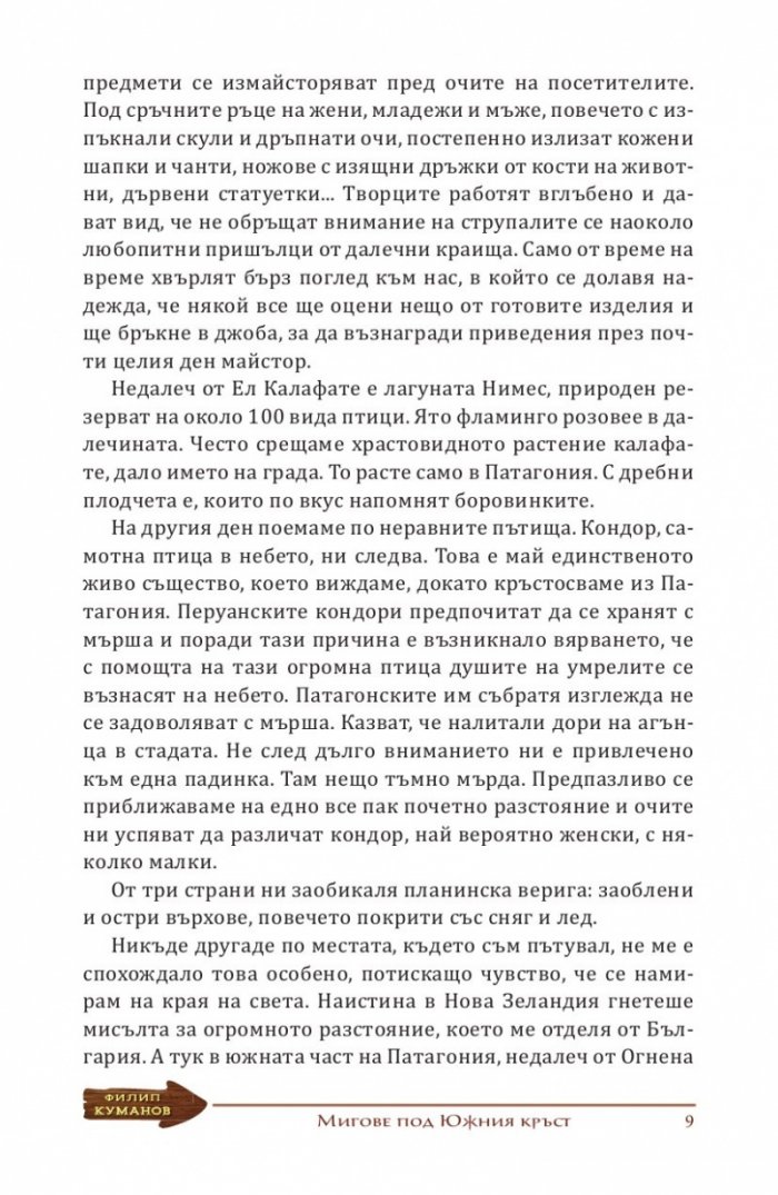Мигове под южния кръст