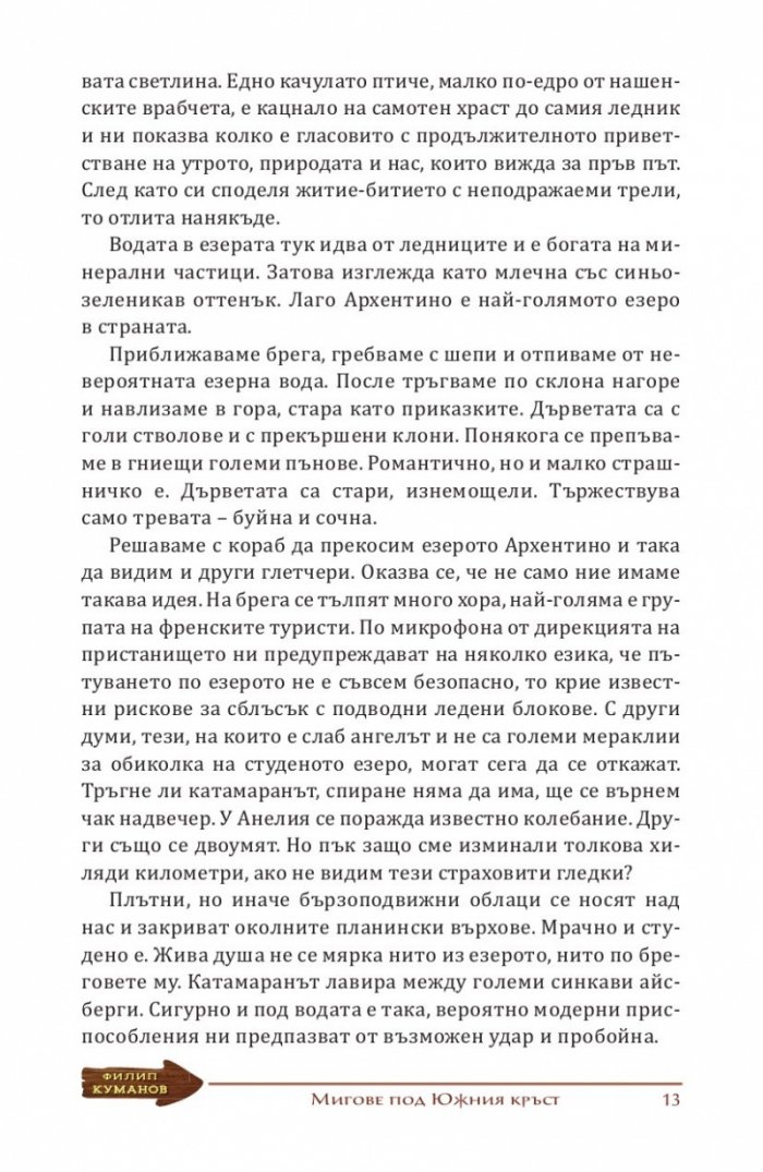 Мигове под южния кръст