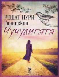 Чучулигата