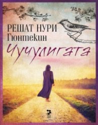 Чучулигата