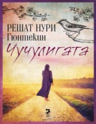 Чучулигата