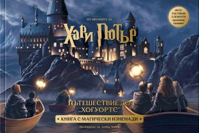 Пътешествие до „Хогуортс“ (Книга с магически изненади)