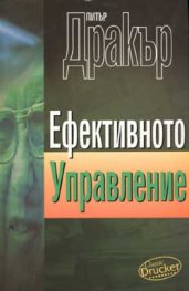 Ефективното управление
