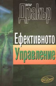 Ефективното управление