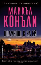 Полунощ в Ел Ей