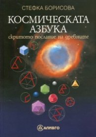 Космическата азбука - скритото послание на древните