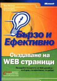 Създаване на WEB страници: Бързо и ефективно