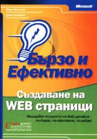 Създаване на WEB страници: Бързо и ефективно