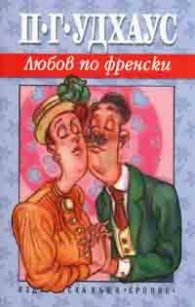 Любов по френски