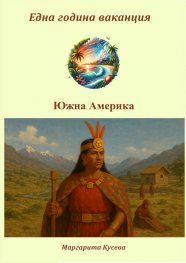 Една година ваканция: Южна Америка