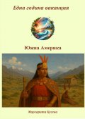 Една година ваканция: Южна Америка