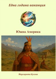 Една година ваканция: Южна Америка