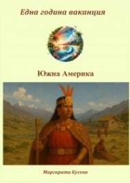 Една година ваканция: Южна Америка