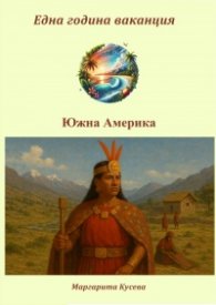 Една година ваканция: Южна Америка