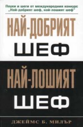 Най-добрият шеф. Най-лошият шеф