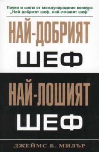 Най-добрият шеф. Най-лошият шеф