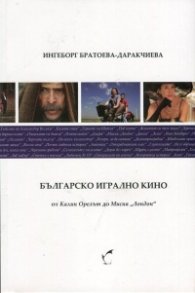 Българско игрално кино от "Калин Орелът" до "Мисия "Лондон"