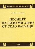 Песните на дядо ми Анчо от село Батулци