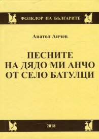 Песните на дядо ми Анчо от село Батулци