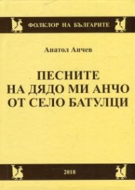 Песните на дядо ми Анчо от село Батулци