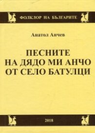 Песните на дядо ми Анчо от село Батулци