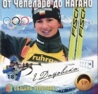 От Чепеларе до Нагано: Екатерина Дафовска