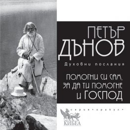 Помогни си сам, за да ти помогне и Господ (духовни послания) - ново издание
