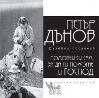 Помогни си сам, за да ти помогне и Господ (духовни послания) - ново издание