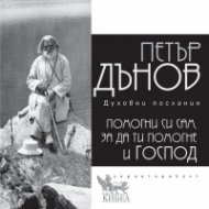 Помогни си сам, за да ти помогне и Господ (духовни послания) - ново издание