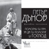 Помогни си сам, за да ти помогне и Господ (духовни послания) - ново издание