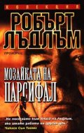 Мозайката на Парсифал