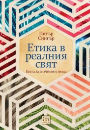 Етика в реалния свят. Есета за значимите неща
