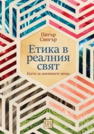 Етика в реалния свят. Есета за значимите неща