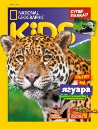 National Geographic KIDS България 8/2020