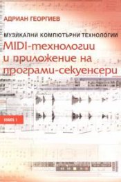 MIDI - технологии и приложение на програми-секуенсери Кн.1