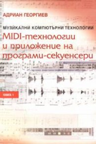 MIDI - технологии и приложение на програми-секуенсери Кн.1