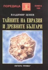 Тайните на Евразия и древните българи