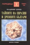 Тайните на Евразия и древните българи