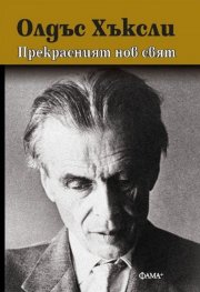 Прекрасният нов свят (твърда корица)