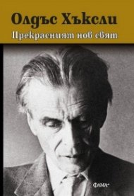 Прекрасният нов свят (твърда корица)