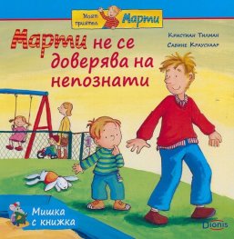 Мишка с книжка: Марти не се доверява на непознати