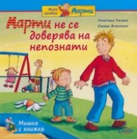Мишка с книжка: Марти не се доверява на непознати