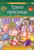 Трите прасенца (Любими приказки)