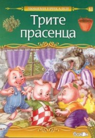 Трите прасенца (Любими приказки)