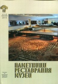 Паметници, реставрация, музеи; Бр.1-2/2015