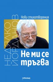 Не ми се тръгва. Нови стихотворения