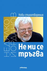 Не ми се тръгва. Нови стихотворения