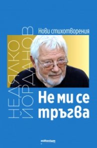 Не ми се тръгва. Нови стихотворения