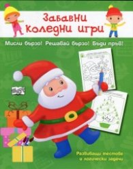 Забавни коледни игри